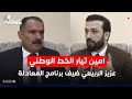 مباشر امين تيار الخط الوطني عزيز الربيعي ضيف برنامج المعادلة مع عبد السميع عزاوي