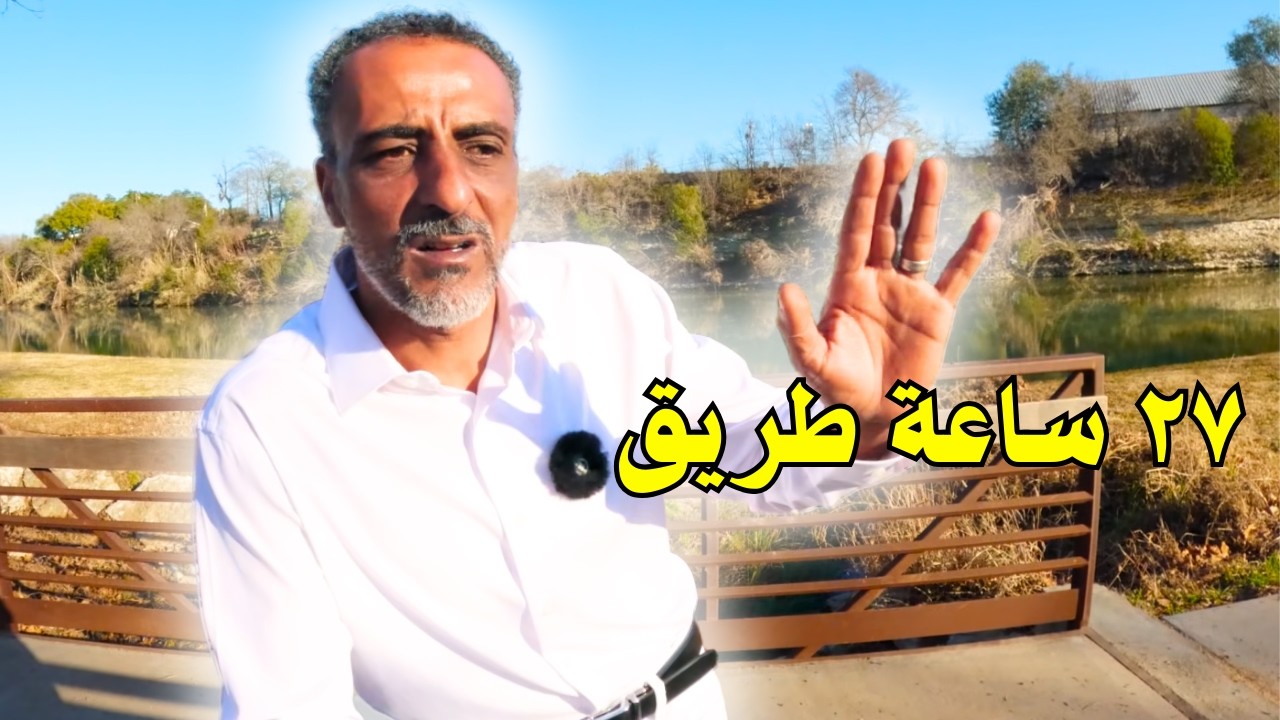 27 ساعة بالسيارة… من ولاية نظيفة إلى صدمة الواقع في تكساس