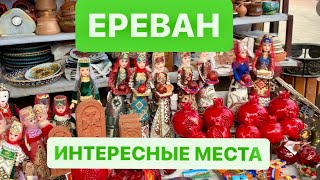 Армения. Ереван. Прогулка по рынку Вернисаж. Зашли в Таверну Ереван.