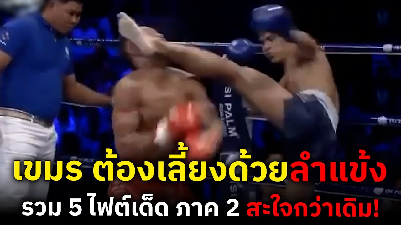 จัดให้ตามคำเรียกร้อง ! รวม 5 ไฟต์เด็ด ช้อนหน้าแกงมวยเขมร ภาค 2