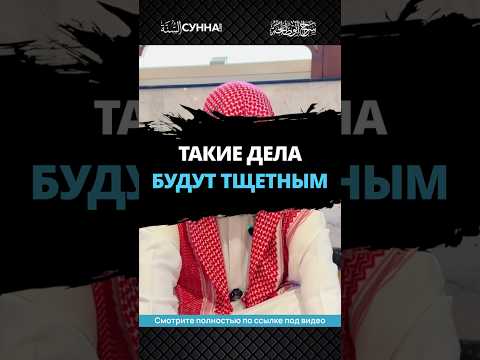 Такие дела будут тщетным || Сирадж Абу Тальха