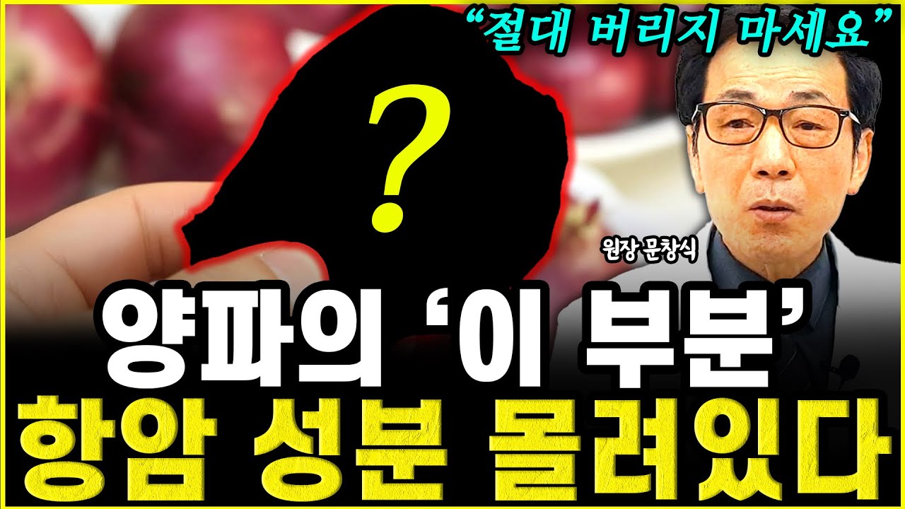 천천히 암세포 죽이는 반찬 섭취법 "남는거 무작정 버리지 마세요" l의사 문창식(통합)