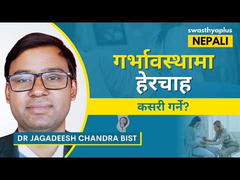 गर्भावस्थाको हेरचाहका सही तरिका | Care During Pregnancy in Nepali | Dr Jagadeesh Chandra Bist
