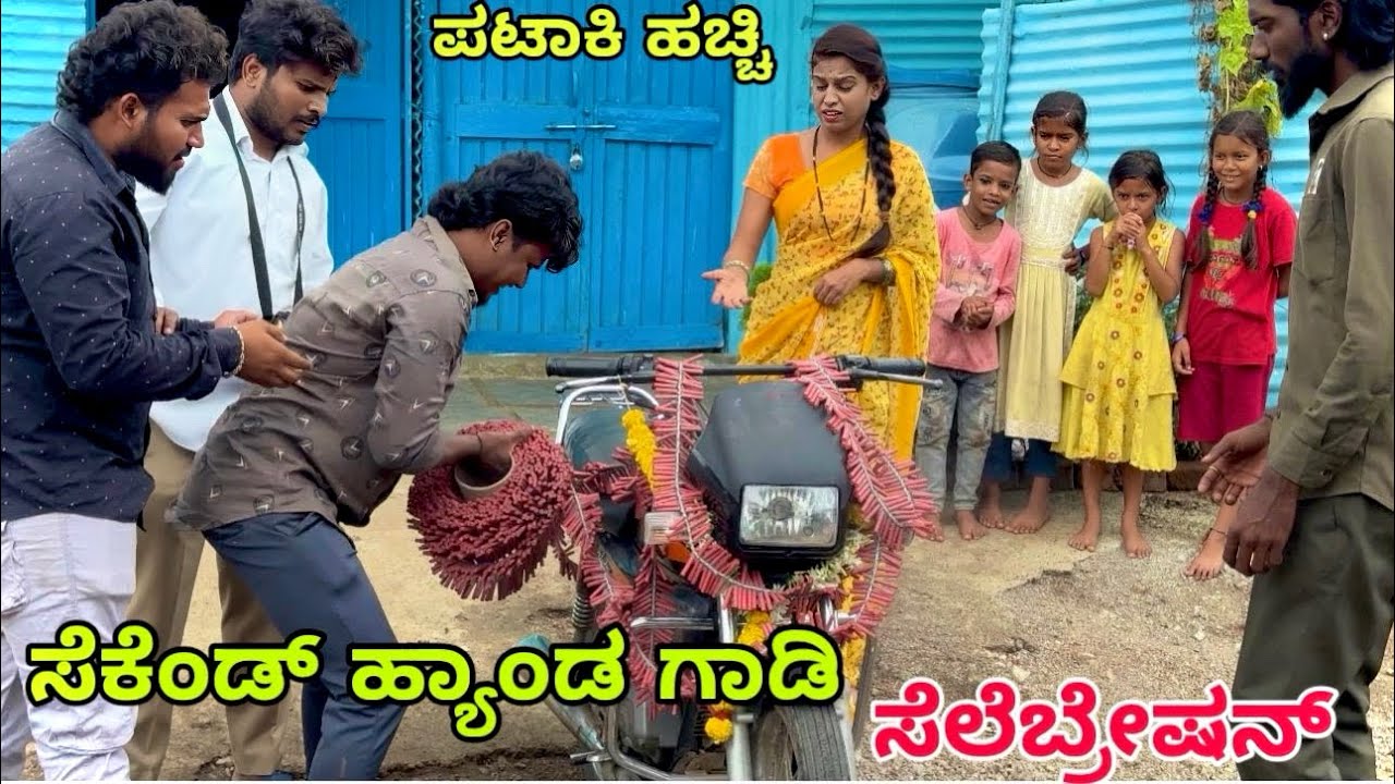 ಸೆಕೆಂಡ್ ಹ್ಯಾಂಡ್ ಬೈಕ್ ಪಾರ್ಟಿ #shivaputra #shivaputrayasharadha #shivaputracomedy