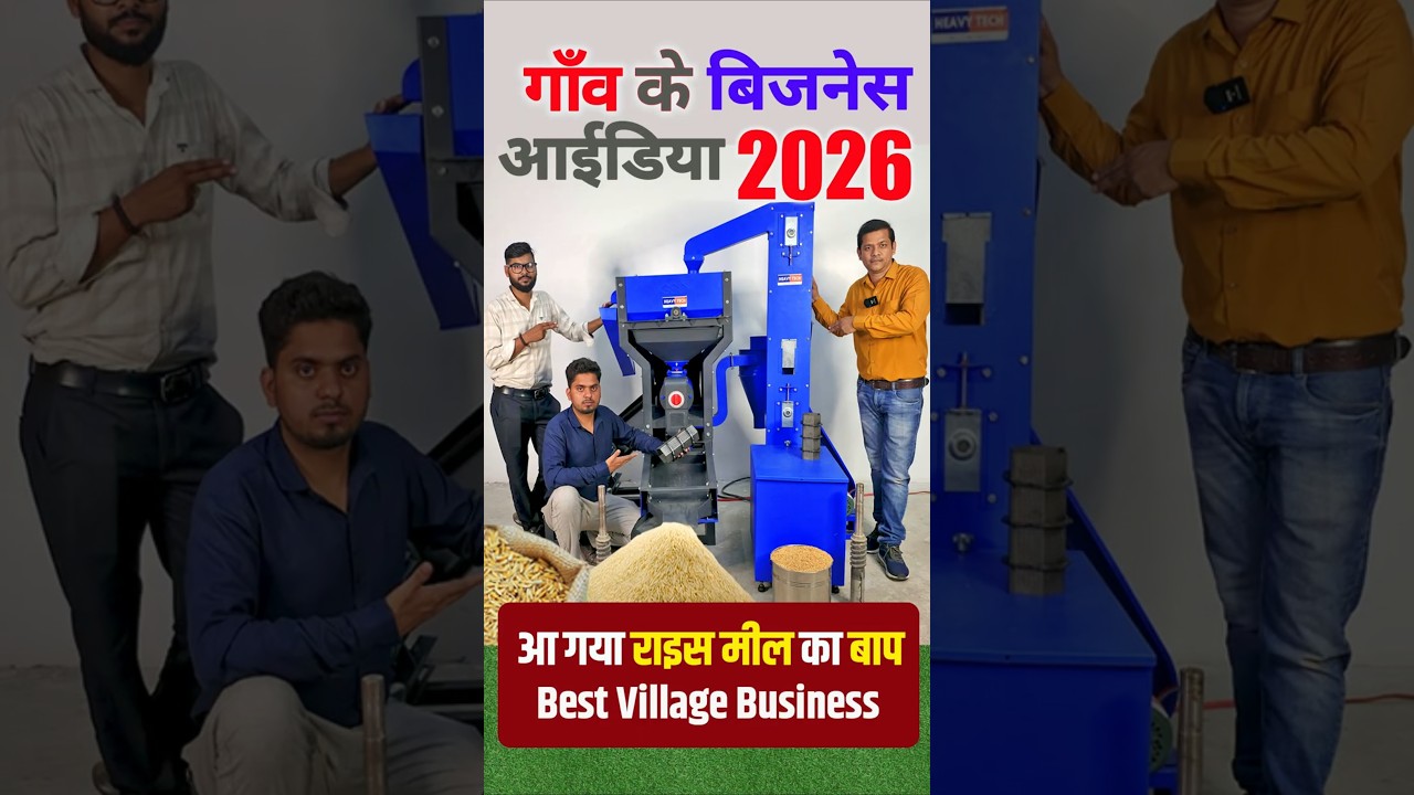 आ गया राइस मील का बाप 🚀 | Rice mill Machine |  Mini Rice Mill | Business Ideas #RiceMill #Business