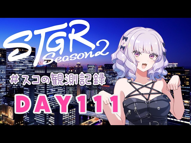 【#ストグラseason2】#スコの観測記録 DAY111 新台導入！※鳩禁止※【健屋花那/にじさんじ】