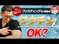 ファスティング中、前後のワクチン接種はOK?接種のタイミングを説明します。