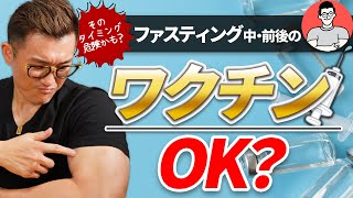 ファスティング中、前後のワクチン接種はOK?接種のタイミングを説明します。