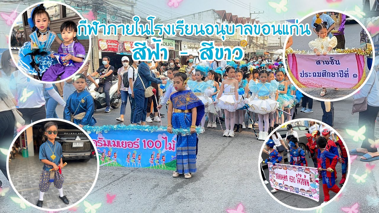 กีฬาภายใน โรงเรียนอนุบาลขอนแก่น | ปกป้องแฟมิลี่