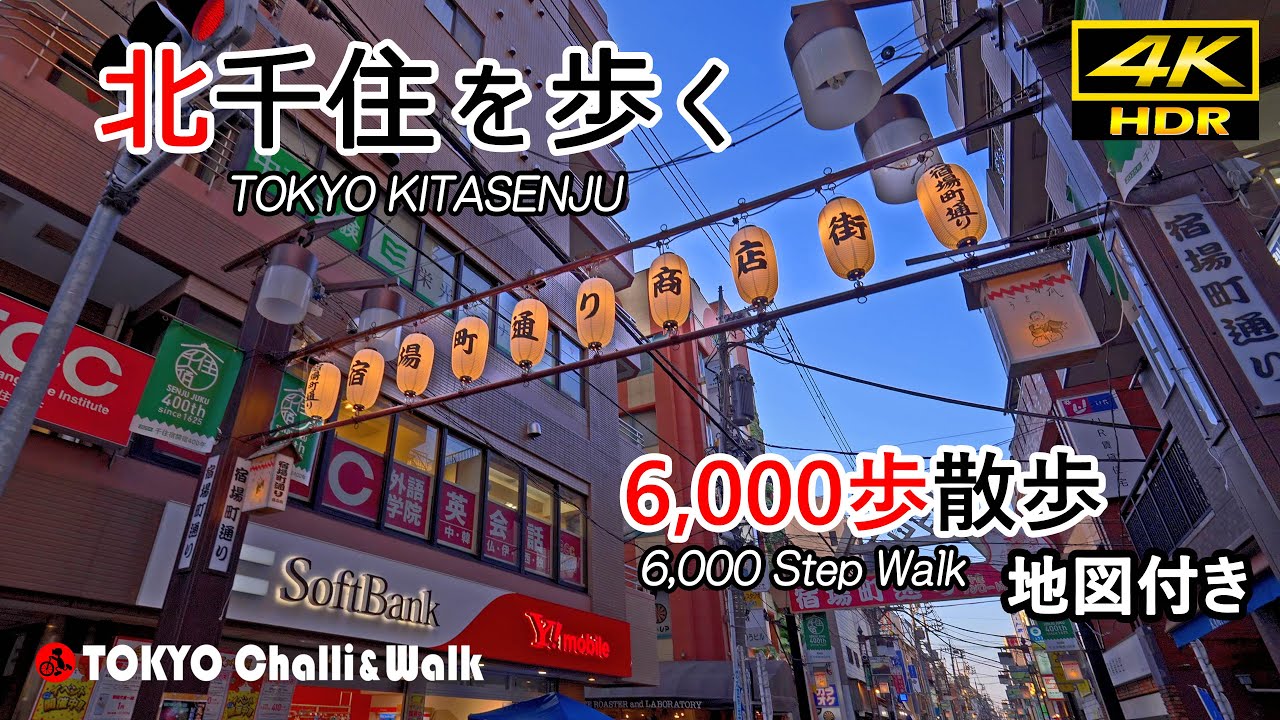 北千住散歩/4K HDR