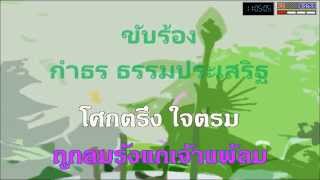 Video thumbnail of "บัวลืมสระ"