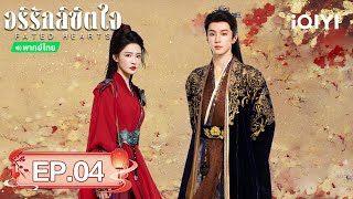 EP 04 FULL | อริรักลิขิตใจ (Fated Hearts) |หลี่ชิ่น/เฉินเจ๋อหย่วน| iQIYI พากย์ไทยสุดฟิน