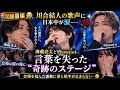 😭🎤【涙腺崩壊】川合結人の歌声に日本中が涙――海蔵亮太とMasayaも言葉を失った&ldquo;奇跡のステージ&rdquo;✨🌹 会場を包んだ感動に涙と拍手が止まらない...😢🇯🇵