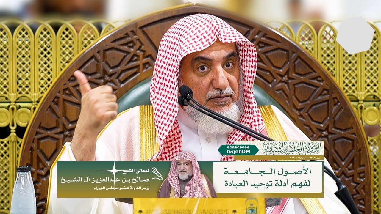 ( الأصول الجامعة لفهم أدلة توحيد العبادة )  الشيخ صالح آل الشيخ