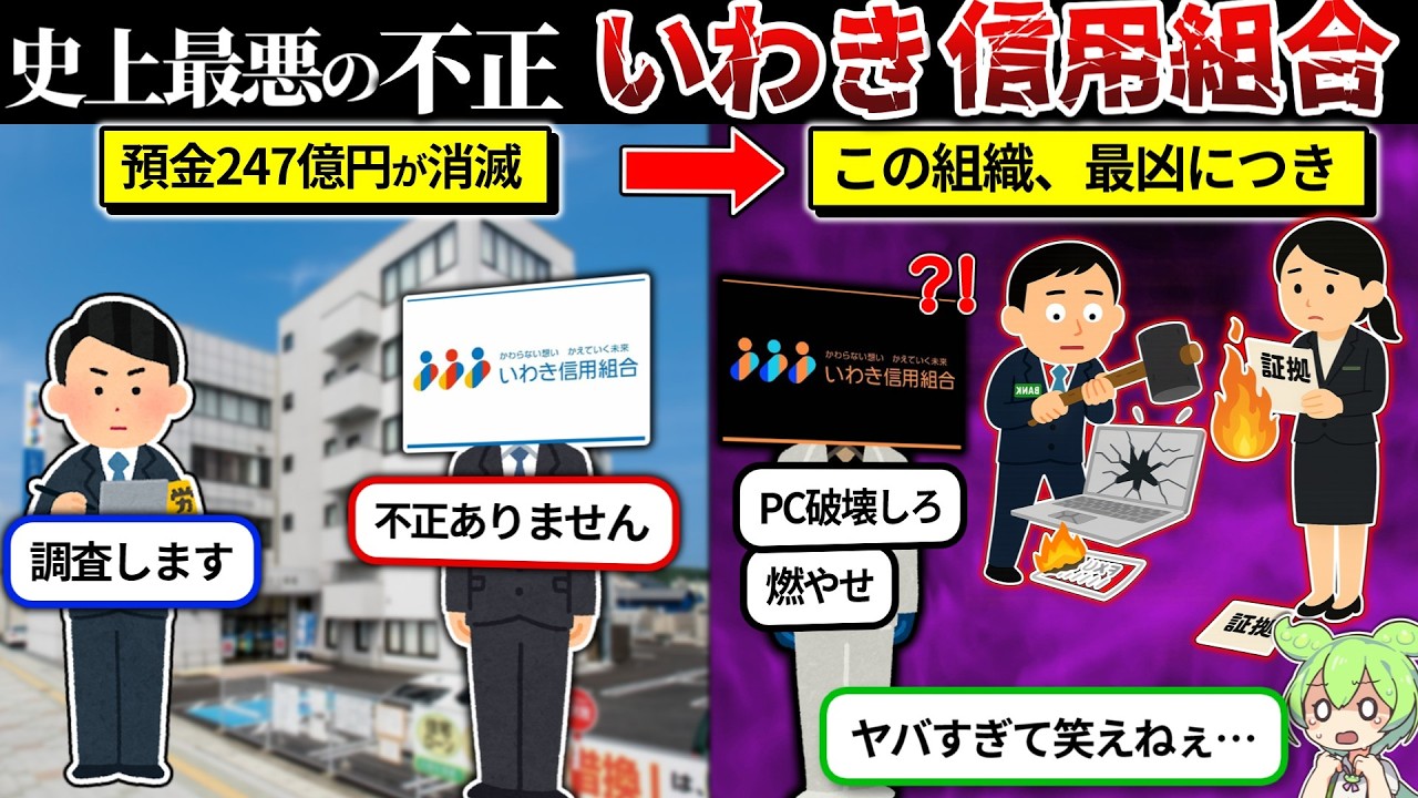 預金247億円を消滅させた最凶いわき信用組合の報告書がヤバすぎた【ずんだもん解説】