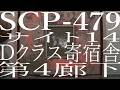 サイト14，Dクラス寄宿舎，第4廊下