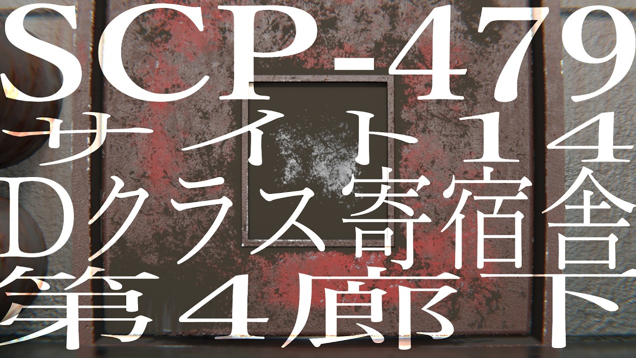 サイト14，Dクラス寄宿舎，第4廊下