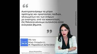 Η Δόμνα Μιχαηλίδου στην εκπομπή του Νίκου Υποφάντη στον ΣΚΑΪ 100.3 | 22.4.22