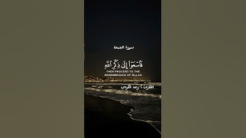 سورة الجمعة القارئ رعد الكردي