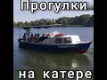 Прогулки на катере по Дону. Аренда катера на час и более. Волгодонск