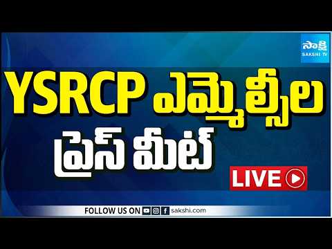LIVE : YSRCP MLC's Press Meet | AP Secretariat @SakshiTV - SAKSHITV