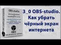 3_0. OBS studio. При захвате окна браузера чёрный экран. Как исправить.