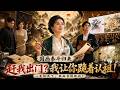 这老妈太狠!白眼狼儿子为夺房产赶走亲妈,她曝光国画泰斗不装了,高调回归全网看爽!