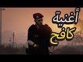 أغنية كافح المكافح حامي الأمان 