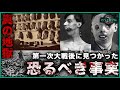 【人類史上最悪】第一次大戦から100年...第一次大戦後に見つかった恐るべき事実。女性にとって死刑の100倍残酷な「地獄」とは