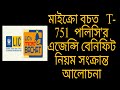LIC Micro Bachat T- 751 পলিসি'র এজেন্সি বেনিফিট নিয়ম সংক্রান্ত আলোচনা #lic #licagents