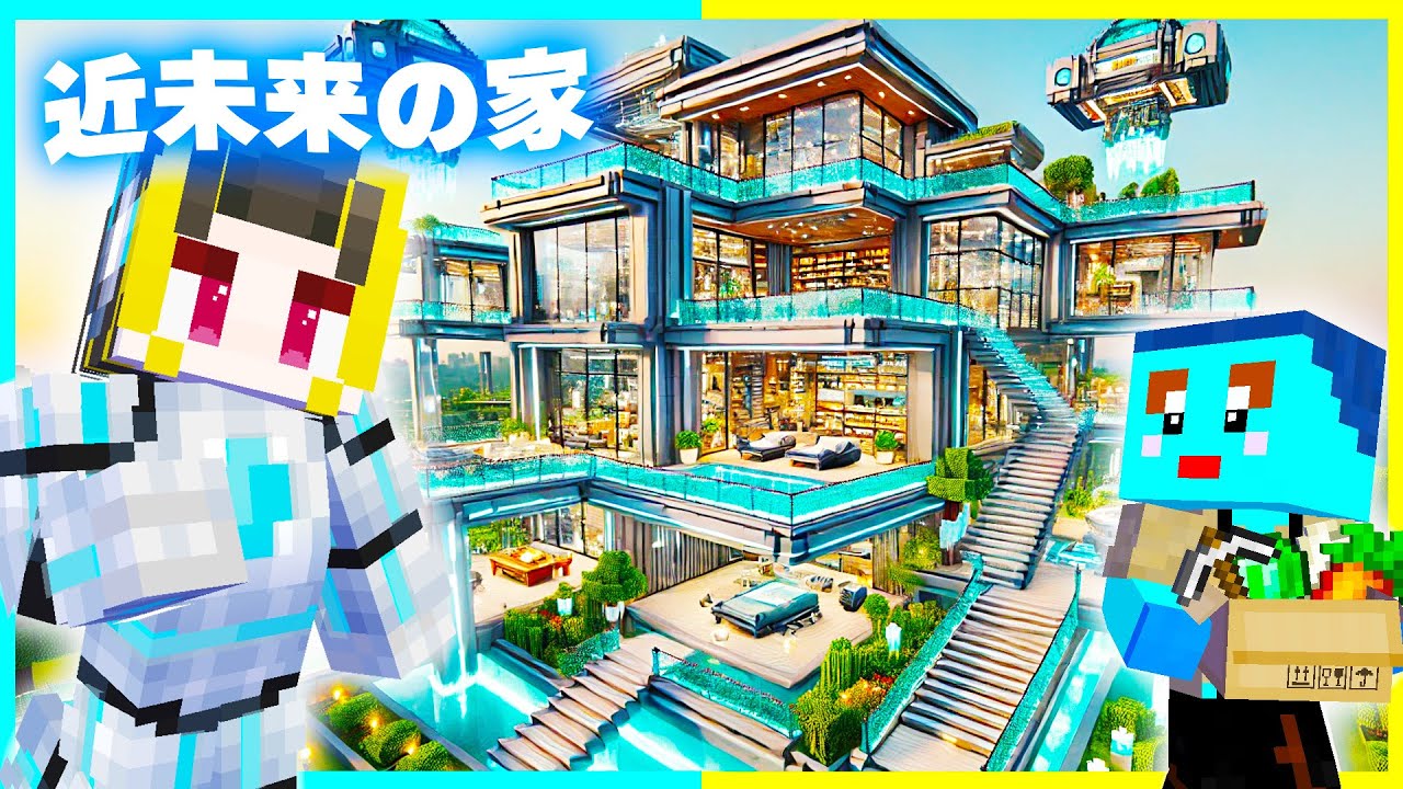 100円 vs 1億円の『未来の家作り対決』建築対決🔥【まいくら / マインクラフト】