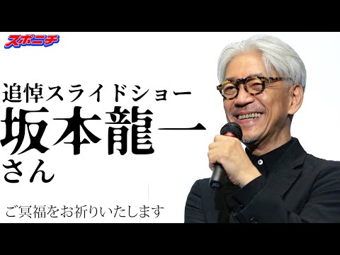 坂本龍一さん死去 YMO 戦場のメリークリスマス、ラストエンペラー… 映画音楽でも世界的評価【追悼スライドショー】