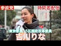 【参政党】 江東区街頭演説会LIVE #吉川りな　14配信予定