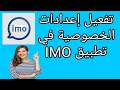 كيفية تفعيل إعدادات الخصوصية في تطبيق imo 2026