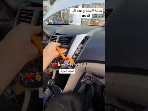 شاشة اكسنت 2013 الى 2018 اسطورة المدينة لشاشات السيارات 