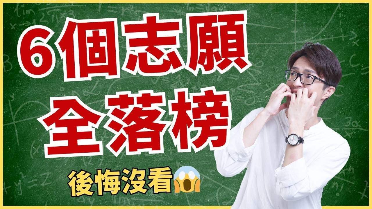 6個志願全落榜！家長後悔沒看這支影片！