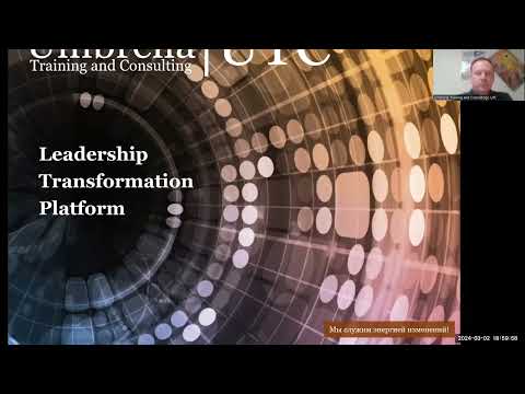 Leadership TransformationPlatform | Session 0.0 | Запуск программы