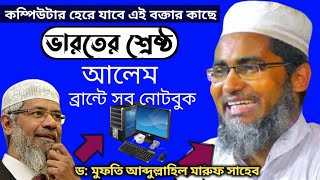 ভারতের শ্রেষ্ঠ বিখ্যাত আলেম//Bangla waz Abdullah hil Maruf Saheb  মাওলানা আব্দুল্লাহিল মারুফ সাহেব