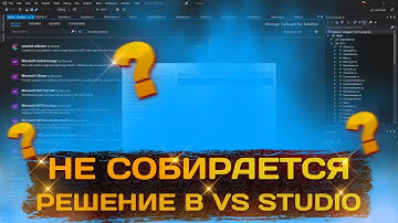ЧТО ДЕЛАТЬ ЕСЛИ НЕ СОБИРАЕТСЯ РЕШЕНИЕ В VS STUDIO?!!? (REDAGE)
