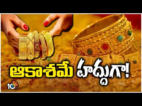 సామాన్యుడికి అందనంటున్న బంగారం | Special Focus On Gold Rates Increasing | 10TV - 10TVNEWSTELUGU