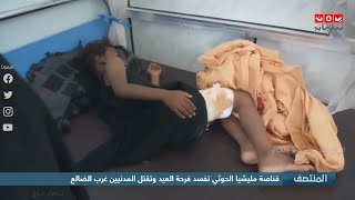 قناصة مليشيا الحوثي تفسد فرحة العيد وتقتل المدنيين غرب الضالع