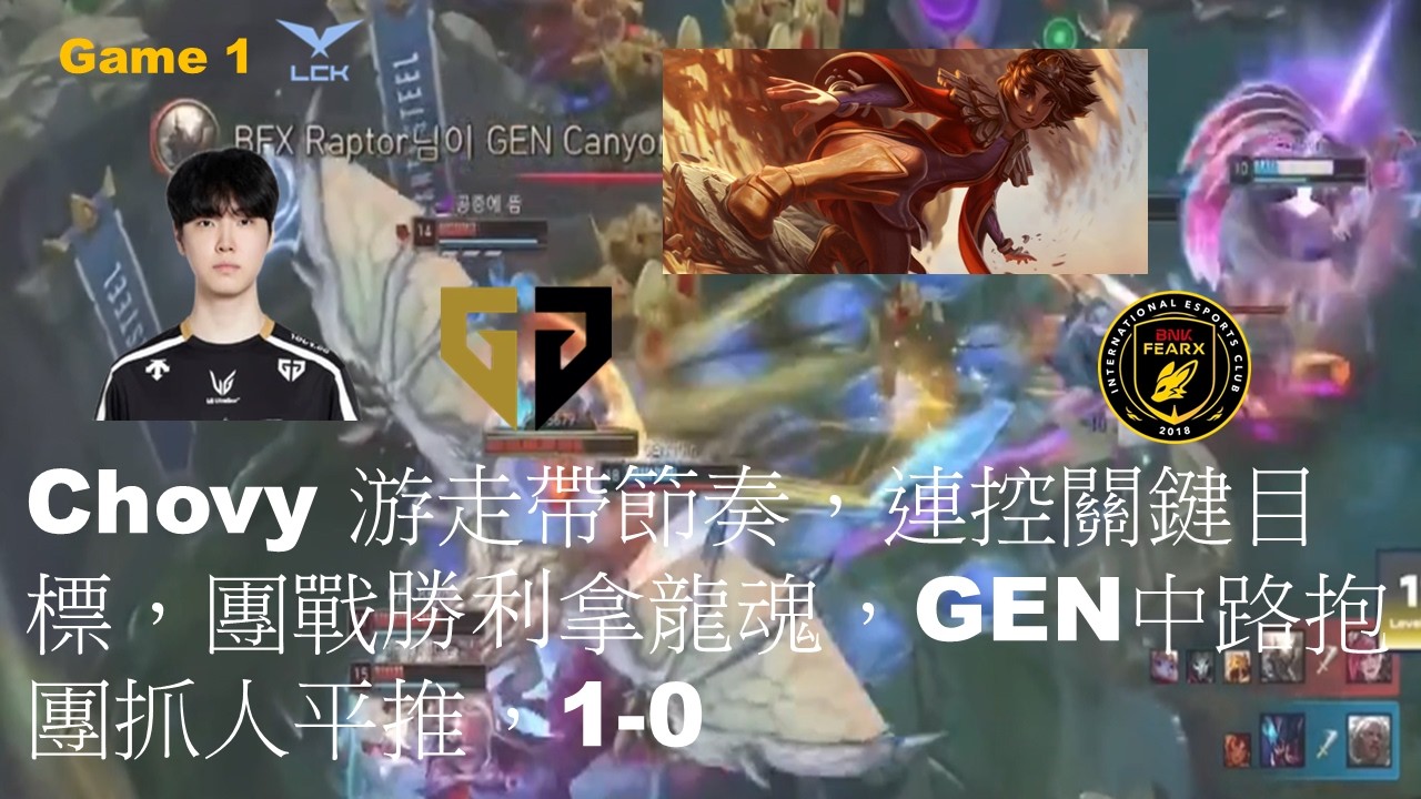 GEN VS BFX|Chovy 游走帶節奏，連控關鍵目標，團戰勝利拿龍魂，GEN中路抱團抓人平推，1-0|Game 1|LCK CUP 2026 Play-Off UB Final
