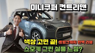 미니 컨트리맨 스모키 그린 실물 리뷰! 빈티지 브라운 실내까지 직접 확인해봤습니다 | 2025 페이버드 트림