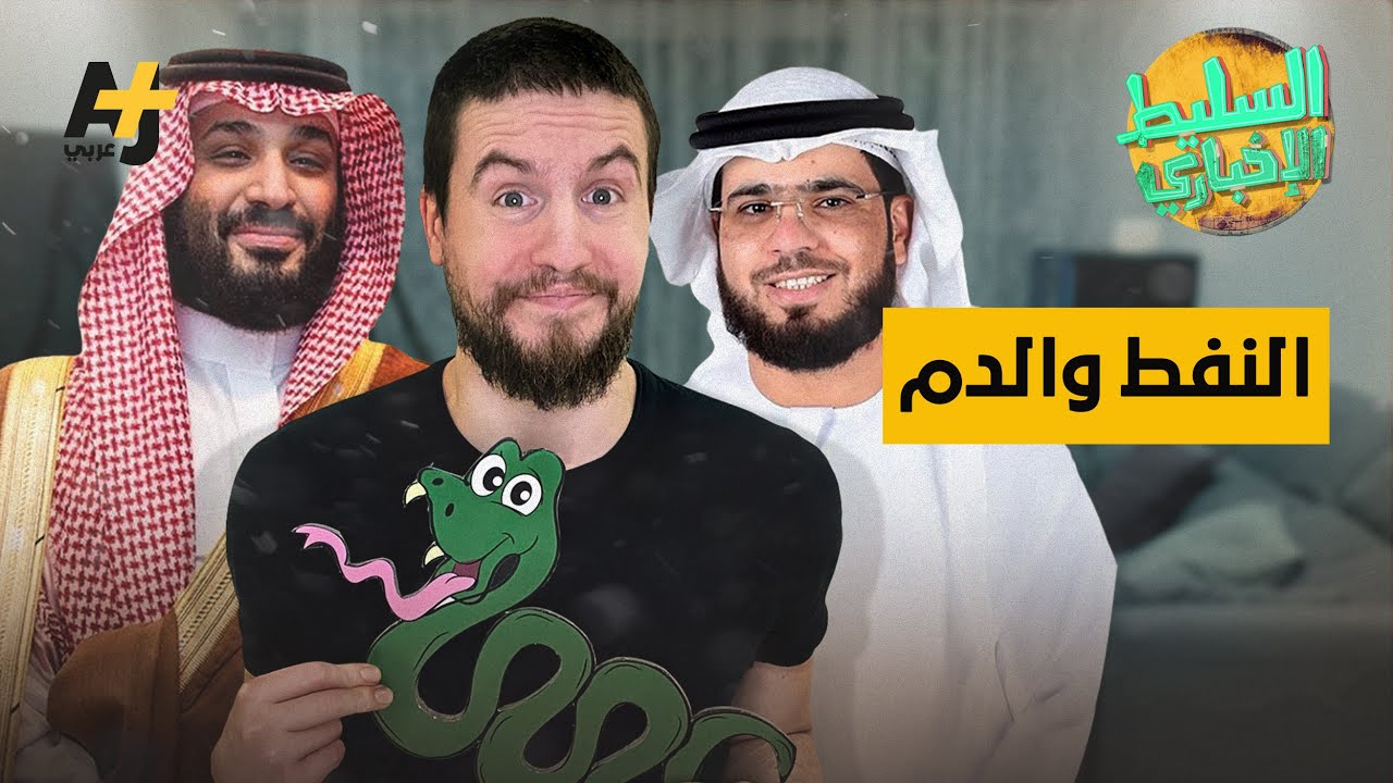 السليط الإخباري - النفط والدم | الحلقة (29) الموسم الثامن