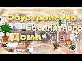Обустройство бесплатного дома🏠🥰#врееек #врееек #токабока #нара #tocaboca #популярное