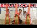 【大量】3人で超巨大メントスコーラでやっぱり大惨事・・・！〜ありがとうボンボンスタジオ〜/ big cola mentos