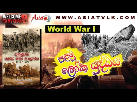 World War I | පළමු ලෝක මහා සංග්‍රාමයේ කතාව | History of World War I Sinhala Documentary