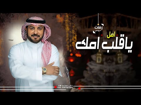 زفات 2025 يا قلب امك امل ماجد المهندس زفة دخلة عروس تجنن