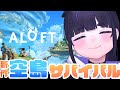 新作!空島サバイバルゲーム!菌類の浸食を食い止めろ! 【 Aloft / ちむぎ / Vtuber 】