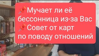 📌Мучает Ли Еë Бессонница Из-За Вас📌Совет От Карт По Поводу Отношений#Тародлямужчин#Таро#Таролог